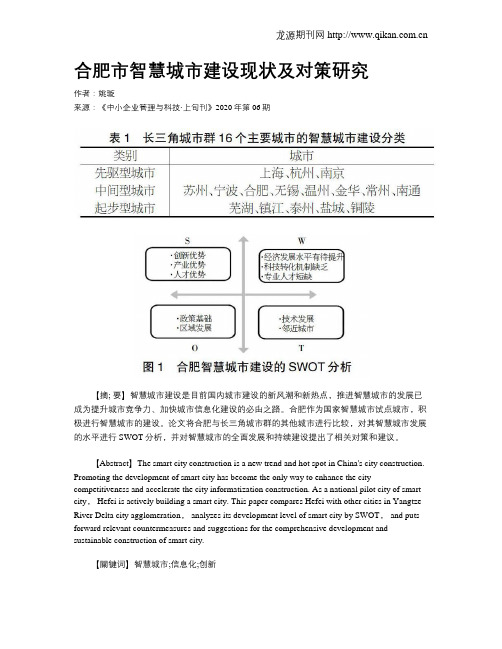 合肥市智慧城市建设现状及对策研究