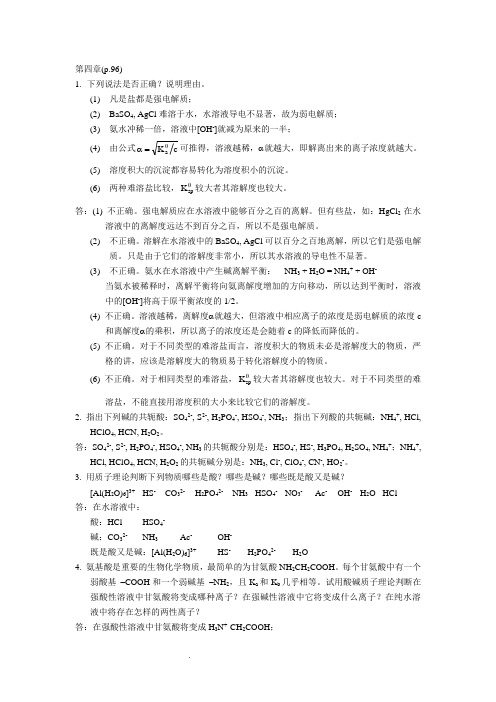 无机与分析化学第四章课后习题答案