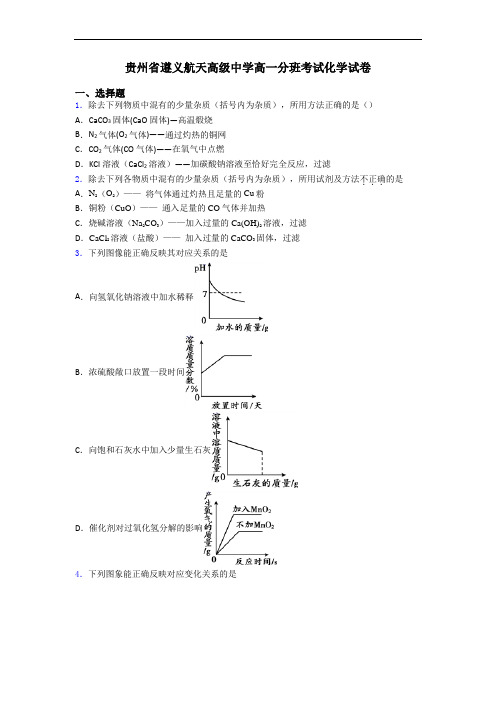 贵州省遵义航天高级中学高一分班考试化学试卷