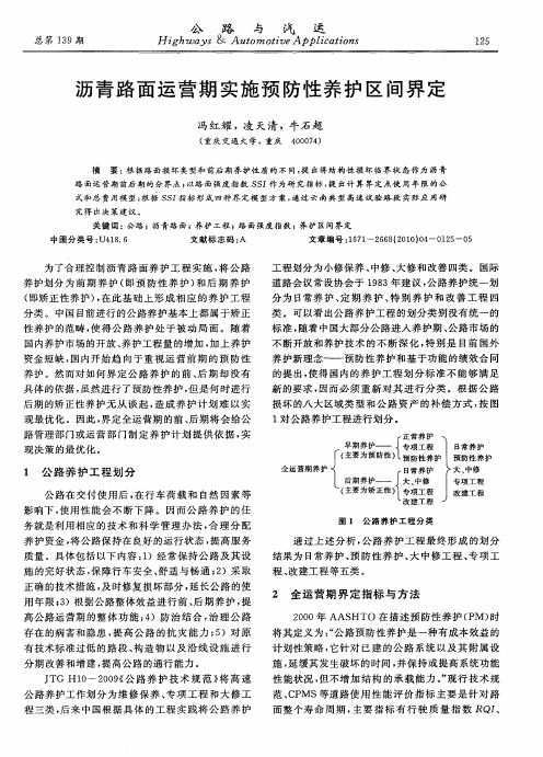 沥青路面运营期实施预防性养护区间界定