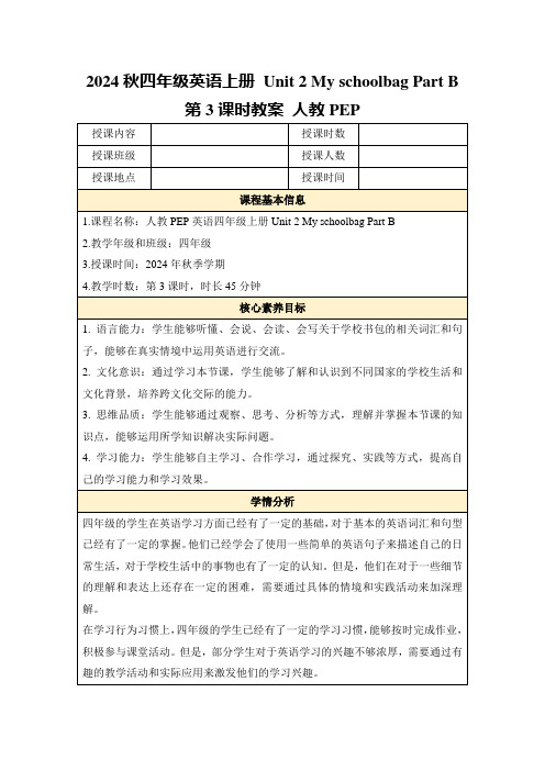 2024秋四年级英语上册Unit2MyschoolbagPartB第3课时教案人教PEP