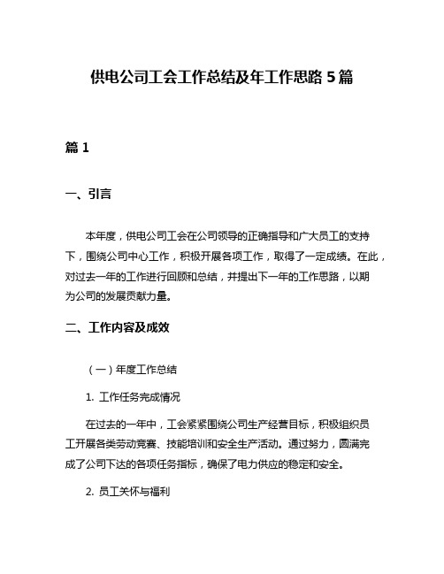 供电公司工会工作总结及年工作思路5篇