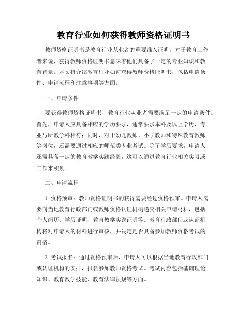 教育行业如何获得教师资格证明书