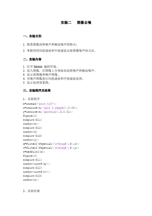 基于MATLAB的图像去噪实验报告