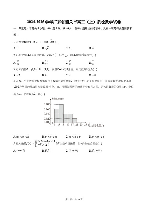 2024-2025学年广东省韶关市高三(上)质检数学试卷(含答案)