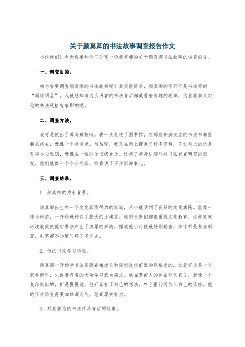 关于颜真卿的书法故事调查报告作文