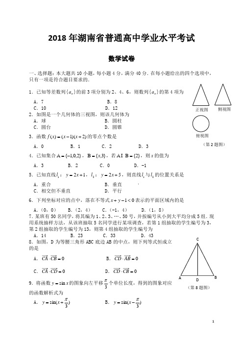 湖南数学学考真题(2009-2018)