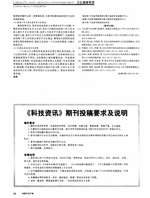 《科技资讯》期刊投稿要求及说明