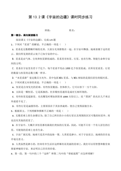 统编版高中语文选择性必修下册课时练习题《宇宙的边疆》(含答案)