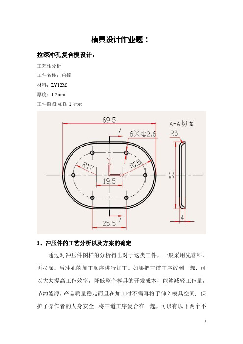 落料冲孔弯曲复合模设计