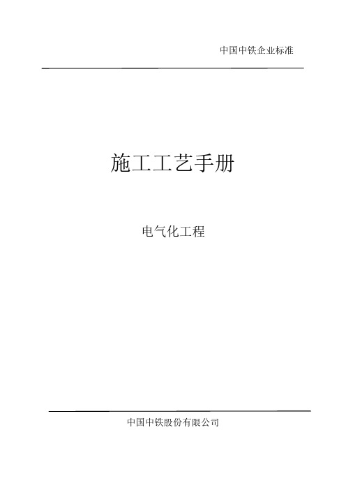 中国中铁建设项目作业指导书(电气化部分)