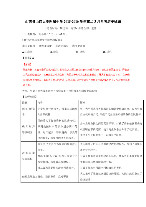 学15—16学年高二3月月考历史试题解析(附答案)