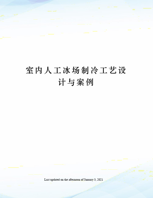 室内人工冰场制冷工艺设计与案例