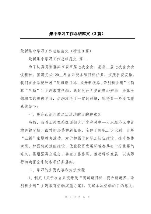 集中学习工作总结范文(3篇)