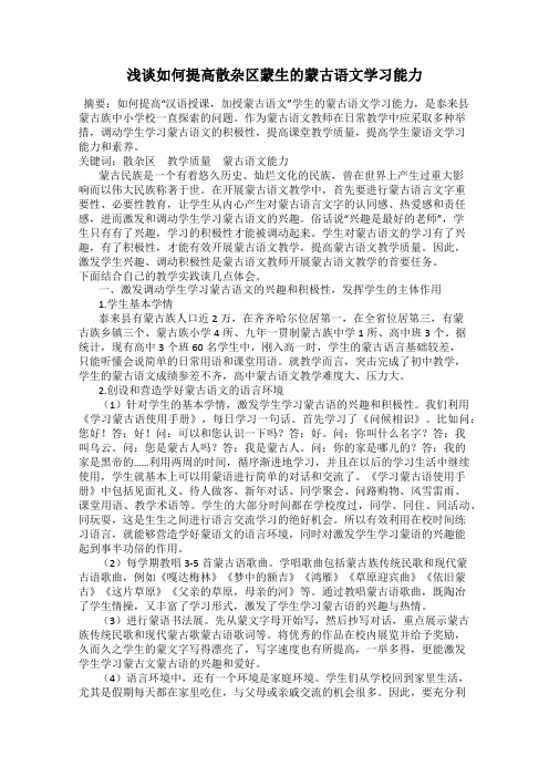 浅谈如何提高散杂区蒙生的蒙古语文学习能力87