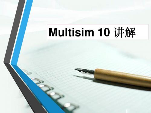 Multisim10基础讲解