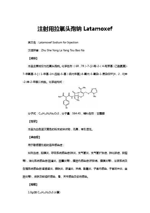 注射用拉氧头孢钠Latamoxef-详细说明书与重点