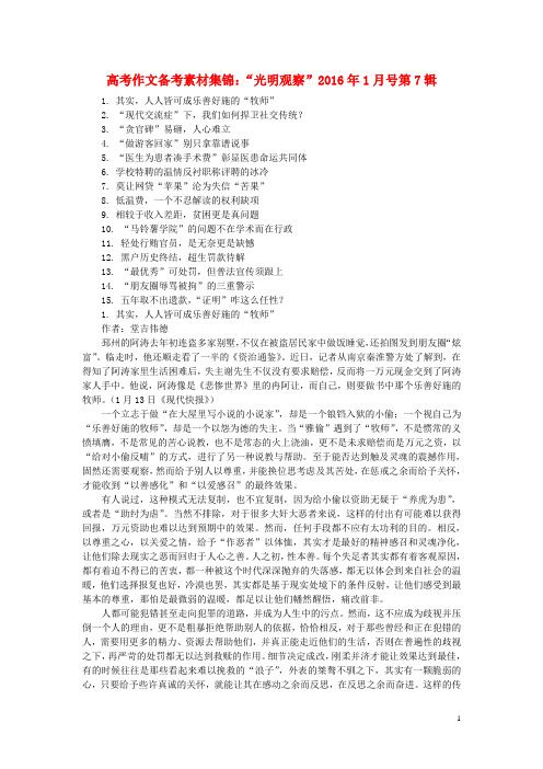 2016年高考语文作文备考素材集锦“光明观察”6
