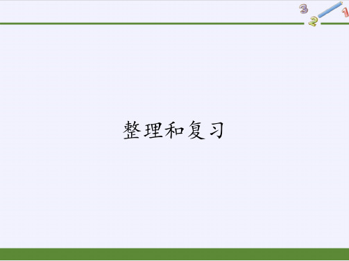 二年级数学下册教学课件-2.3整理和复习58-人教版(共13张PPT)