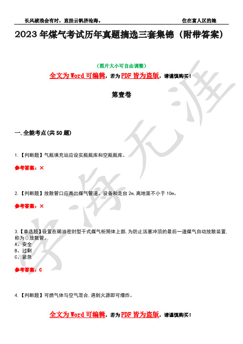 2023年煤气考试历年真题摘选三套集锦(附带答案)荟萃38