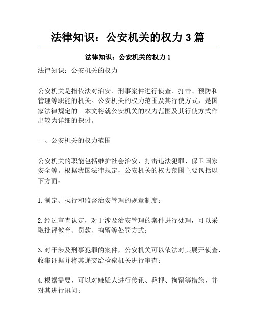 法律知识：公安机关的权力3篇