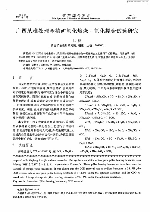 广西某难处理金精矿氧化焙烧-氰化提金试验研究