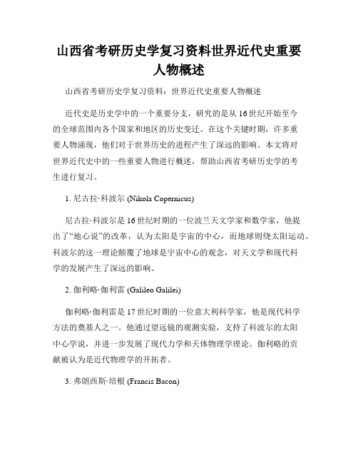 山西省考研历史学复习资料世界近代史重要人物概述