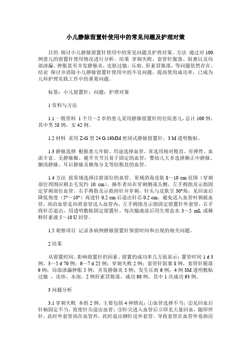 小儿静脉留置针使用中的常见问题及护理对策