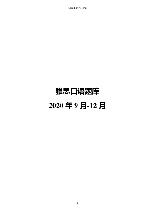 2020年9-12月雅思口语题库(完美版)