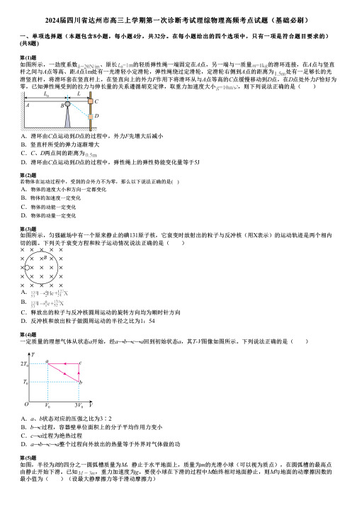 2024届四川省达州市高三上学期第一次诊断考试理综物理高频考点试题(基础必刷)