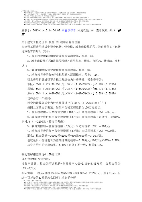 关于建筑工程造价中税金的税率计算的理解