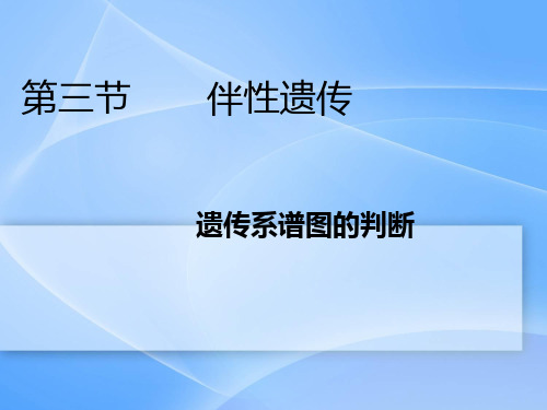 伴性遗传的判定