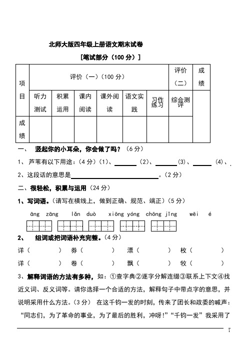 北师大版语文四年级上期末测试卷 (1)(含答案)