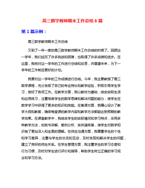 高三数学教师期末工作总结6篇