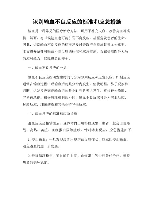 识别输血不良反应的标准和应急措施