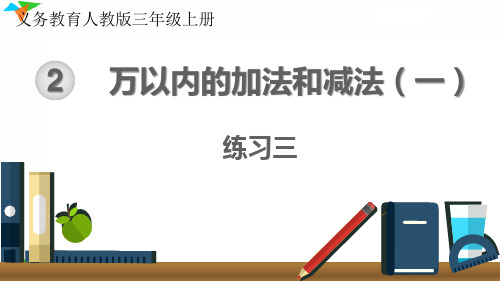 最新人教版三年级数学上册《练习三》优质教学课件