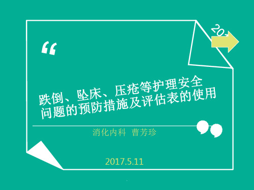 跌倒、坠床、压疮等护理安全问题