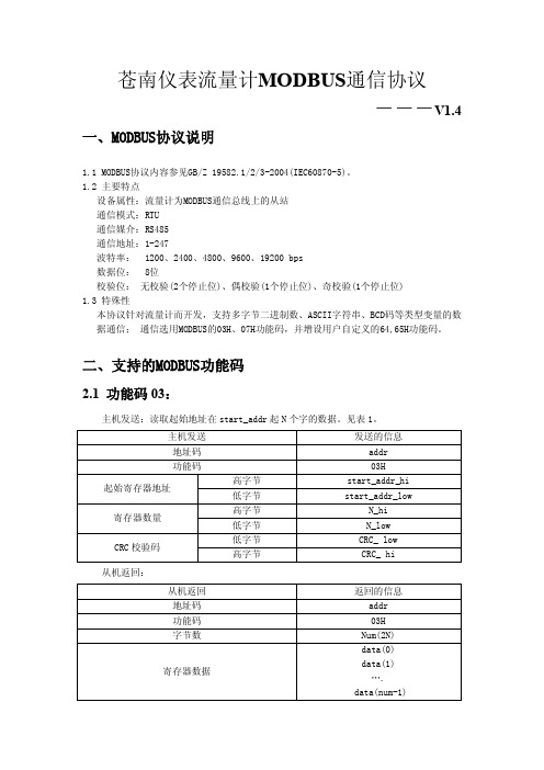 浙江苍南仪表厂流量计Modbus V 协议