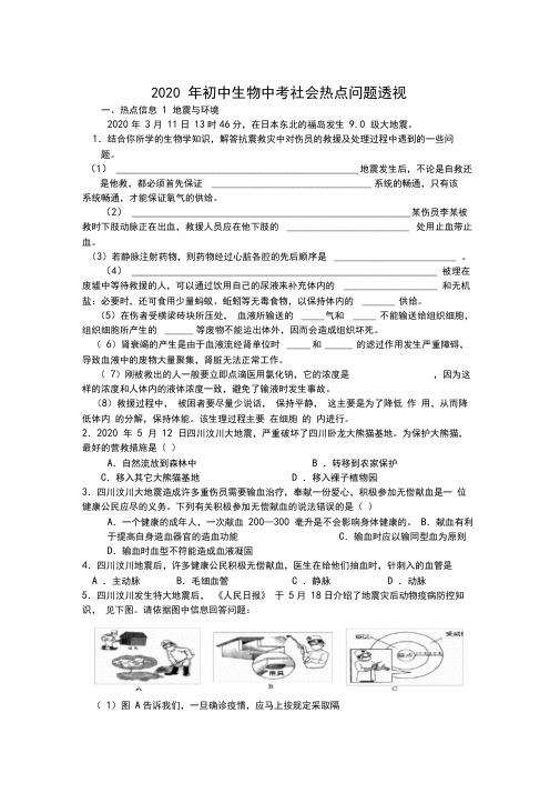 2020年中考生物社会热点问题透视