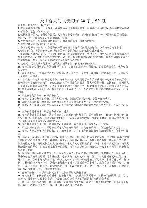 关于春天的优美句子30字(199句)