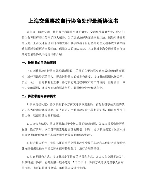 上海交通事故自行协商处理最新协议书