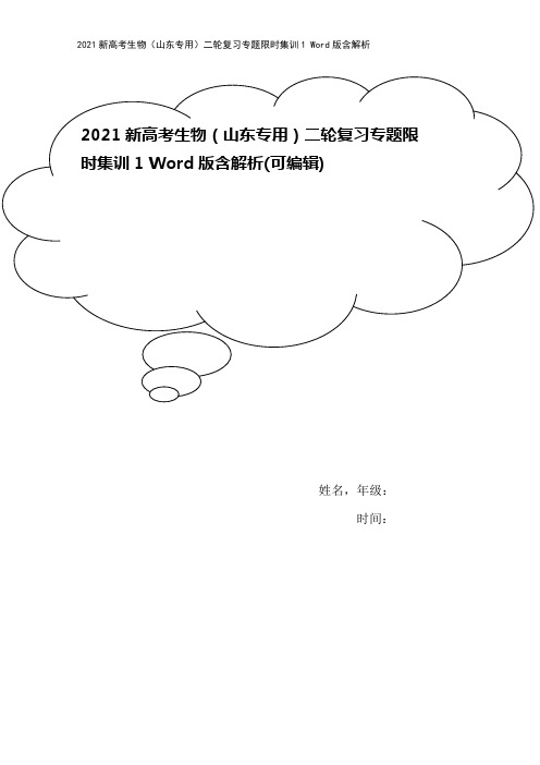 2021新高考生物(山东专用)二轮复习专题限时集训1 Word版含解析