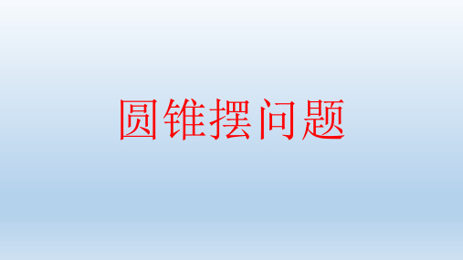 圆锥摆问题