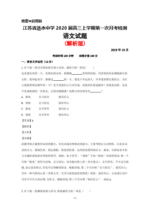 2019年10月江苏省涟水中学2020届高三上学期第一次月考语文试题(解析版)