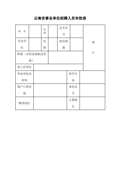 云南省事业单位招聘人员审批表