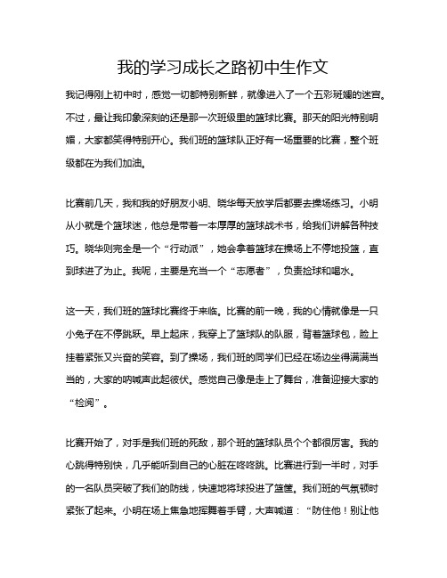 我的学习成长之路初中生作文