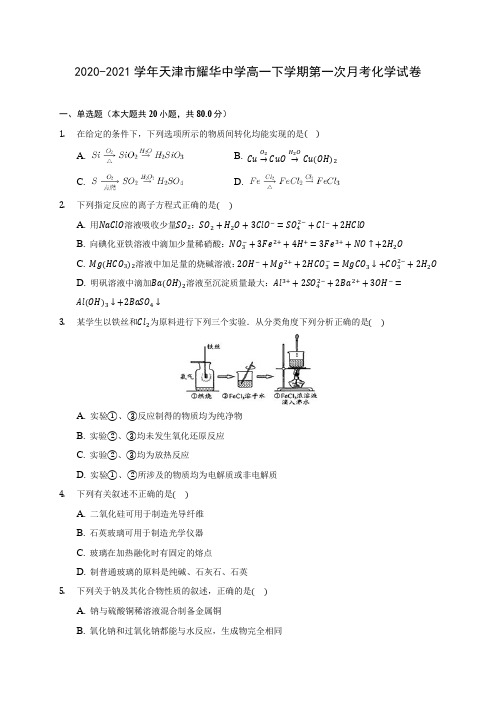 2020-2021学年天津市耀华中学高一下学期第一次月考化学试卷(附答案详解)