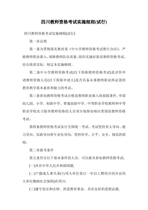 四川教师资格考试实施细则(试行).doc