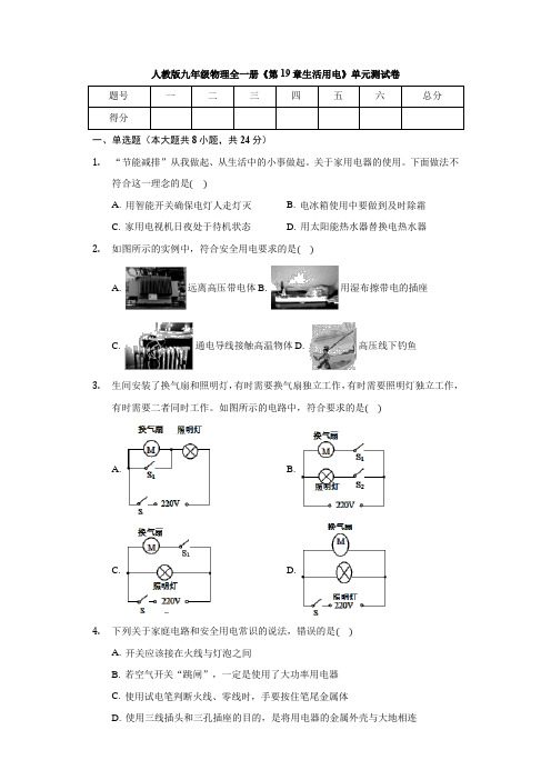 人教版九年级物理全一册《第19章生活用电》单元测试卷(word带答案)