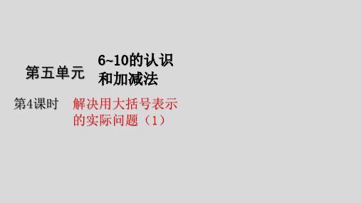 人教版数学一年级上册第五单元第4课时 解决用大括号表示的实际问题(1)